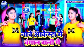 Video  बंगाल वाली गे  PkRani KumarPankaj  Bangal wali Ge  Maithili Video Song [upl. by Kerby]