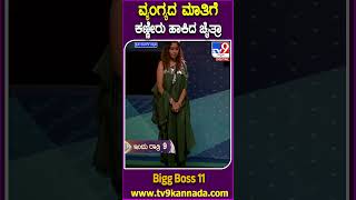 Bigg Boss Kannada 11 ಚೈತ್ರಾ ಐಶ್ವರ್ಯಾ ಇಬ್ಬರಲ್ಲಿ ಹೊರಗೆ ಬರೋದ್ಯಾರು ಆ ಮಾತಿಗೆ ಚೈತ್ರಾ ಕಣ್ಣೀರು TV9D [upl. by Lateh]