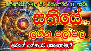 Weekly Horoscope  24th Octomber to 31th Octomber 2024  සතියේ ලග්න පලාපල  Weekly Horoscope [upl. by Ydnab918]