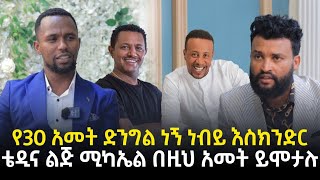 የሰላሳ አመት ድንግል ነኝ አርቲስት ቴዲ አፍሮና ልጅ ሚካኤል በዚህ አመት ይሞታሉ 5 October 2023 [upl. by Papageno]