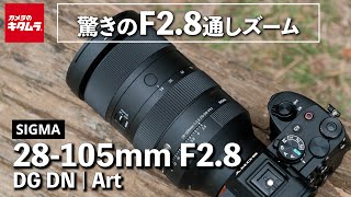 【レンズレビュー】シグマ 28105mm F28 DG DN｜常識を超えたF28通しズーム！ [upl. by Haimorej247]