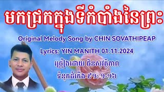 មកជ្រកក្នុ្ងងទីកំបាំងនៃព្រះ Original Melody Song by Chin Sovathipheap ច្រៀងដោយ ជិន សុវត្ថិភាព [upl. by Cavan]