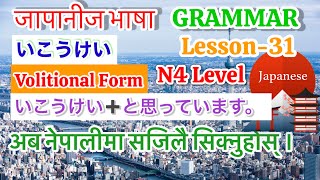 Japanese Language N4 Level Lesson 31 Grammar Volitional Form かのうけい…と思っています。In Nepali Part 1 [upl. by Putnem]