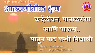 कर्दळीवन पाताळगंगा आणि पाऊस यातून वाट कशी निघाली  KARDALIVAN Paatal Ganga Ani Paus [upl. by Ellek]