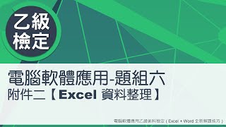 電腦軟體應用乙級術科 題組六附件二Excel資料整理 [upl. by Benson435]