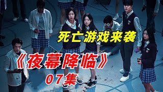 【阿奇】狼人游戏迎来大决战，正派角色几乎团灭2023年惊悚韩剧《夜幕降临》07期 [upl. by Nivled]