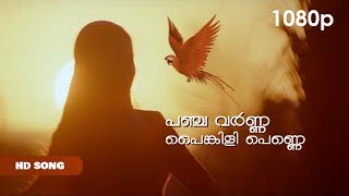 Panchavarna Painkili Penne HD 1080p  Manju Warrier  Dileep  Sallapam [upl. by Mhoj127]