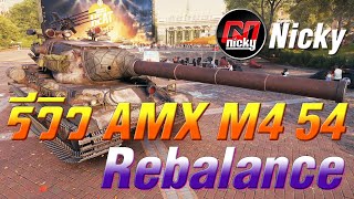 World of Tanks  รีวิว AMX M4 54 Rebalancing Update 118 [upl. by Aden]