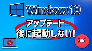 Windows10アップデート後に起動しないトラブルの4つの対処法 [upl. by Einolem]