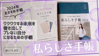 【私らしさ手帳2024年版🫧✨】超カンタンな3STEPでなりたい私になれちゃう手帳💕 [upl. by Attah]