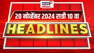 Marathi News Headlines  10 PM News Today  Marathi News  News18 Lokmat  20 NOV 2024 [upl. by Cohen2]