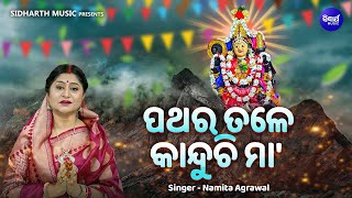 Pathara Tale Kanduchi Maa  Sad Emotional Mangala Bhajan  Namita Agrawal  ପଥରେ ତଳେ କାନ୍ଦୁଚି ମା [upl. by Ofloda]