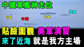 解放軍052D軍艦 神走位  貼臉圍觀 美軍演習 來了近海 就是我方主場   格仔 大眼 艾力 [upl. by Solberg617]