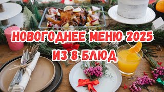 ШИКАРНОЕ МЕНЮ на НОВЫЙ ГОД 2025 2 САЛАТА 3 ЗАКУСКИ ГОРЯЧЕЕ МЯСНОЕ БЛЮДО РЫБНОЕ БЛЮДО и ГАРНИР [upl. by Ikir]