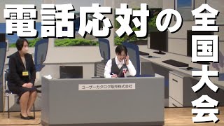 「高知市で『電話応対コンクール全国大会』56人が技術を競う！」20241115放送 [upl. by Rosenkrantz]