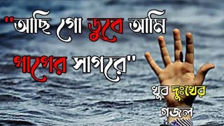 আছিগো ডুবে আমি পাপেরি সাগরে।।Acigo dube ami paperi sagore।। lyrics gojol2023 [upl. by Toni]