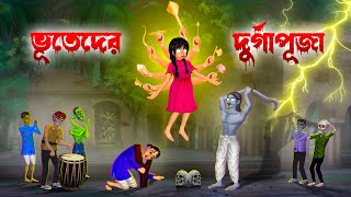 ভূতেদের দুর্গাপূজা । Bhuteder Durga Puja। Bengali Horror Cartoon । Khirer Putul [upl. by Nannaihr63]