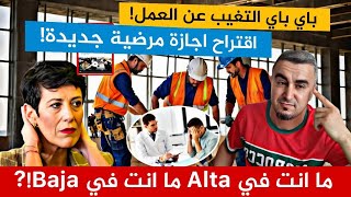 باي باي التغيب عن العمل🚨اقتراح اجازة مرضية جديدة ما انت في Alta ما انت في Baja😱🤔 [upl. by Tudor123]