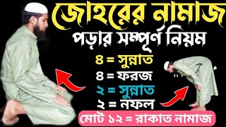 জোহরের নামাজ পড়ার নিয়ম  জোহরের সম্পূর্ণ নিয়ম  Johorer Namaz Porar Niyom  জোহর নামাজ কত রাকাত [upl. by Thacker]