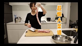 超懒人菜谱｜跟我一起做晚饭｜粉蒸肉 新奥尔良烤鸡翅 [upl. by Oisacin]