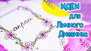 Апрель🌷 Идеи для ЛД Часть 64 [upl. by Nelyag]