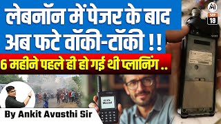 सीरियल ब्लास्ट से फिर दहला लेबनान  पेजर के बाद अब फट पड़े रेडियो सेट BY ANKIT AVASTHI SIR [upl. by Holofernes]