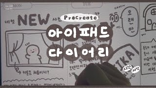 ✨아이패드를 이렇게 활용하자✍🏻ㅣ사각사각 그리는 다이어리 꾸미기 📓ㅣProcreate iPad [upl. by Ayian]