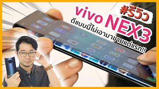 รีวิว vivo NEX 3 หนึ่งในรุ่นท็อปที่ผมประทับใจ [upl. by Jackie857]