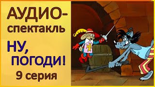 🐰 Аудиоспектакль  Ну погоди  9 серия  Постановка по мотивам мультфильма [upl. by Juieta]