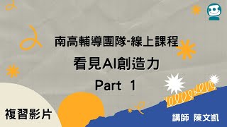 臺南高雄數位機會中心 【看見AI創造力 線上課程】 [upl. by Allin]