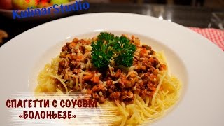 Как приготовить Спагетти БолоньезеSpaghetti Bolognese [upl. by Eniamej]