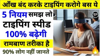 टाइपिंग स्पीड कैसे बढ़ाएं  Typing speed kaise badhaye  typing speed kaise badhaye computer me [upl. by Ayita307]