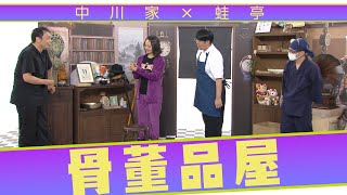 中川家の寄席2023 中川家×蛙亭「骨董品屋」 [upl. by Marcos]