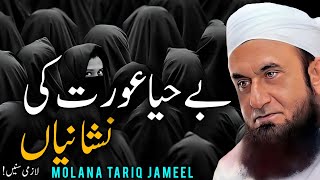 Aurat ke Nashaneya Maulana Tariq Jameel Emotional Bayan 2024  TahzeebeIslam [upl. by Yesac]