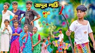 জাদুর লাঠি Jadur Lathi Magical Stick  Bangla Comedy Natok Video 2023  Swapna TV Latest Video [upl. by Philipp]