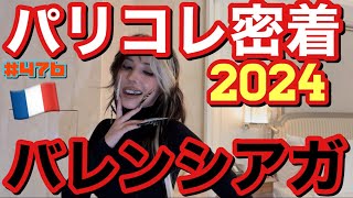 バレンシアガ大先生にお呼ばれしたのでパリコレ密着動画2024を今年もお届しちゃうけどやっぱバレンシアガ本店に興奮しまくってお財布ダイエット合宿になって草 [upl. by Allisurd]