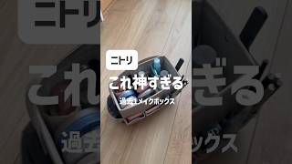 【ニトリ購入品】最高過ぎない？収納力抜群！おしゃれで見せおきOKなメイクボックス✨️ [upl. by Ave598]