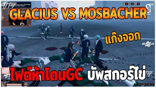 GLACIUS VS MOSBACHER ไฟต์ห้าโดนGC บัพสกอร์ไข่ GTAV  EP87 [upl. by Selim606]