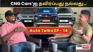 CNG Cars’ஐ தவிர்ப்பது நல்லது CNG Cars வாங்கலாமா   Autotalks EP  14  GSAutoMotives Manikandan [upl. by Neehahs783]