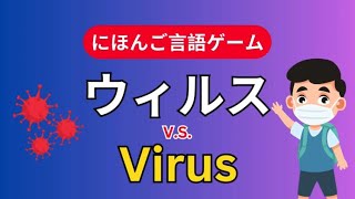 【にほんご言語ゲーム】ウィルス vs Virus [upl. by Patten]