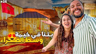 الحلقة 26  تجربة المبيت في خيمة وسط صحراء مرزوكة ⛺​🐪​​ [upl. by Ettedo]