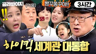 3시간 ＂빵꾸똥꾸야💥＂ 레전드 ＜하이킥＞ 세계관 뚫고 아들 손자 며느리 다 모인 이순재네 콩가루 가족 🤸‍♂｜아는 형님｜JTBC 230916 방송 외 [upl. by Romine]