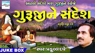 Gurujine Sandesh by Praful Dave  Famous Gujarati Bhajan 2018  Gujarati devotional Songs [upl. by Cinelli400]