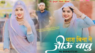 थारा बिना ने जीऊं बाबु  New Rajasthani Love Song 2024  Raju Gurjar Kesarpura New Song 2024 [upl. by Layney]