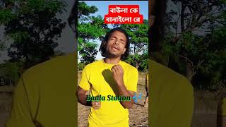 Baula ke Banailo re  Hason Raza  Baula Farukee  হাসন রাজা [upl. by Brenton192]