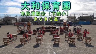 大和保育園 令和６年度市民運動会（下館小） きらきら星 [upl. by Broeker]