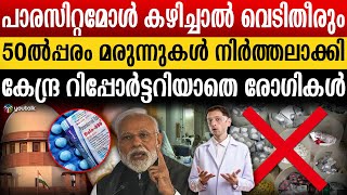 പ്ലീസ് വാങ്ങല്ലേ മരുന്നുകടയിൽ വില്പന സുലഭം മണ്ടൻമാരായി സാധാരണക്കാർ  medicine  paracetamol [upl. by Dallis]