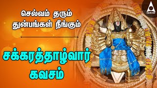 சக்கரத்தாழ்வார் கவசம் செல்வம் தரும் துன்பங்கள் நீங்கும் சுதர்சனர் பாடல்கள்  Chakrathazhwar Kavasam [upl. by Libys]