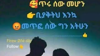 መለኛዉ Tube is liveጥሩ ሰዉመሆን ቢያቅትህ እንኳ መጥፎ ሰው ግን አትሁን [upl. by Neellok]