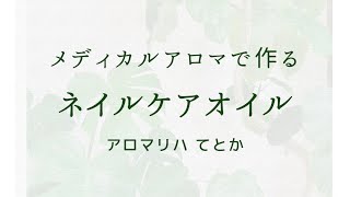 メディカルアロマの活用法！ネイルケアオイル！作れば節約！！ [upl. by Coretta]